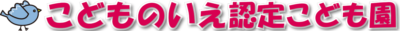 こどものいえ認定こども園